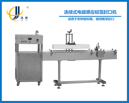 連續式電磁感應鋁箔封口機