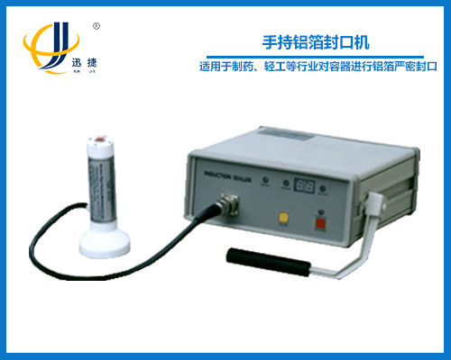 手持鋁箔封口機(封瓶機)